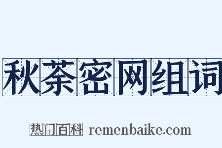 秋荼密网组词是什么意思的图片